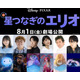 ディズニー＆ピクサー最新作「星つなぎのエリオ」日本版声優一挙解禁 野呂佳代・マユリカ中谷・沢城みゆきら