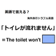 英語で「トイレが流れません」はなんて言う？