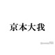 SixTONES京本大我「庶民的好感度を取り戻そうとしてるわけではない」昼食公開「むしろ愛が増す」「心配してて可愛い」の声