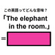 この英語ってどんな意味？「The elephant in the room. 」
