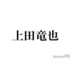 上田竜也、デビュー前のKAT-TUN解散危機を救ったのは赤西仁の一言 苦悩振り返る