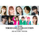 ⽣⾒愛瑠・希空・綱啓永ら「TGC 2025 A／W」出演者第3弾解禁 MCはEXIT＆鷲⾒玲奈