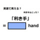 英語で「利き手」はなんて言う？
