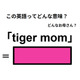 この英語ってどんな意味？「tiger mom」