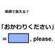 英語で「おかわりください」はなんて言う？