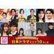 モデルプレス読者が選ぶ「ベスト日本ドラマ」トップ10を発表【ベストエンタメアワード2025上半期】