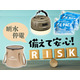 【最大41％OFF・防災グッズ】「もしも」に備えて＆「普段使い」もできる！「Amazonタイムセール」で安いときに揃えておけば安心♪≪今トク情報≫