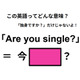 この英語ってどんな意味？「Are you single? 」