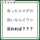 クイズです！「有ったらマグロ。では、交わればなに？」例字を踏まえて考えよう【難易度LV２.・甘口】
