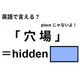 英語で「穴場」はなんて言う？