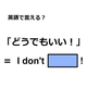 英語で「どうでもいい！」はなんて言う？