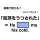 英語で「風邪をうつされた」ってなんて言う？