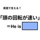 英語で「頭の回転が速い」はなんて言う？