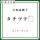クイズです！「タ行が書かれているんだけどどうなってる？」できる言葉は何でしょう？【難易度LV２.・甘口】