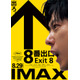 二宮和也主演「８番出口」IMAX上映決定 ビジュアル＆緊迫感溢れる最新特報も解禁