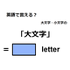英語で「大文字」はなんて言う？