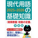 受験対策に「現代用語の基礎知識 学習版2025-2026」発売