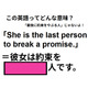 この英語ってどんな意味？「She is the last person to break a promise.」