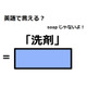 英語で「洗剤」はなんて言う？