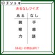 あるなしクイズです！「腕にあって手にない。喉にあって歯にない」あるの共通点とは？【難易度LV３.・中辛】