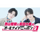 西山智樹＆前田大輔「ANN0」初登場 最近の悩みをリスナーに相談するコーナーも