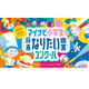 「マイナビ小学生将来なりたい職業コンクール」絵画募集…9/17必着