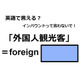 英語で「外国人観光客」はなんて言う？