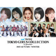 岡崎紗絵・あの・藤⽥ニコルら「TGC 2025 A／W」出演決定 CANDY TUNE・ME:Iがメインアーティストに
