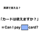 英語で「カードは使えますか？」はなんて言う？