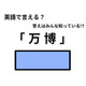 英語で「万博」はなんて言う？