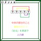 クイズです！「この図が表す５文字の言葉を読み解こう」中央の部分のこと、とは？【難易度LV４.・辛口】