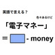 英語で「電子マネー」はなんて言う？