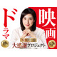天海祐希主演「緊急取調室」完結へ 連ドラ第5シーズン放送＆劇場版公開日発表・大感謝プロジェクトも始動