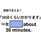 英語で「30分くらいかかります」はなんて言う？