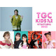 こっちのけんと「TGC KIDS フェス」初出演決定 はねまりチャンネルらも登場【TGC KIDS フェス KITAKYUSHU 2025】