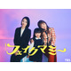 波瑠＆川栄李奈「天真爛漫な子」「明るい子」“娘役”が決定「フェイクマミー」
