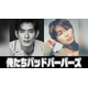 中島歩＆草川拓弥W主演、理容室が舞台のアクションコメディ「俺たちバッドバーバーズ」1月期放送
