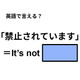 英語で「禁止されています」はなんて言う？
