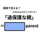 英語で「過保護な親」はなんて言う？