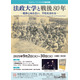 法政大学と戦後80年…HOSEIミュージアム特別展示9月