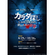 『カラダ探し THE LAST NIGHT』謎解きイベント開催！ 遊園地で追体験