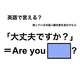 英語で「大丈夫ですか？」は何て言う？