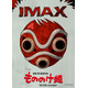 『もののけ姫』が4K映像でIMAXスクリーンに蘇る！10月24日から上映