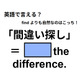 英語で「間違い探し」ってなんて言う？
