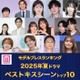 ＜夏ドラマアワード2025＞読者が選ぶ「ベストキスシーン」トップ10を発表【モデルプレスランキング】