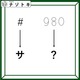 クイズです！「シャープがサに変わります」では９８０は？【難易度LV３.・中辛】
