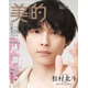 SixTONES松村北斗、“朝時間”テーマにナチュラル美肌披露「美的」初登場で表紙