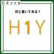 クイズです！「Ｈ１Ｙ、どう読める？」実は、色も少しだけヒントです【難易度LV２.・甘口】