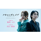 「スキャンダルイブ」柴咲コウ＆川口春奈クランクイン映像公開「仲良くなりに行けたらいいな」