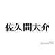 Snow Man佐久間大介、TVアニメ初主演作「風を継ぐもの」発表時にいた場所が話題「ガチ勢すぎる」「お祝いかな？」